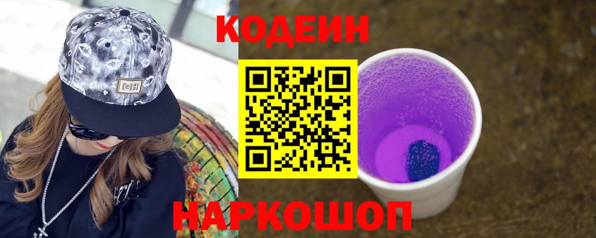 Кодеин Purple Drank Саратов